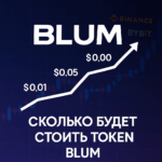 Сколько стоит Blum