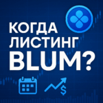 Когда листинг Blum