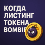 Bombie когда листинг