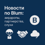 Новости проекта Blum 2025
