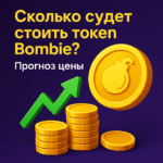 Bombie цена прогноз