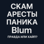 Blum арест основателя и scam