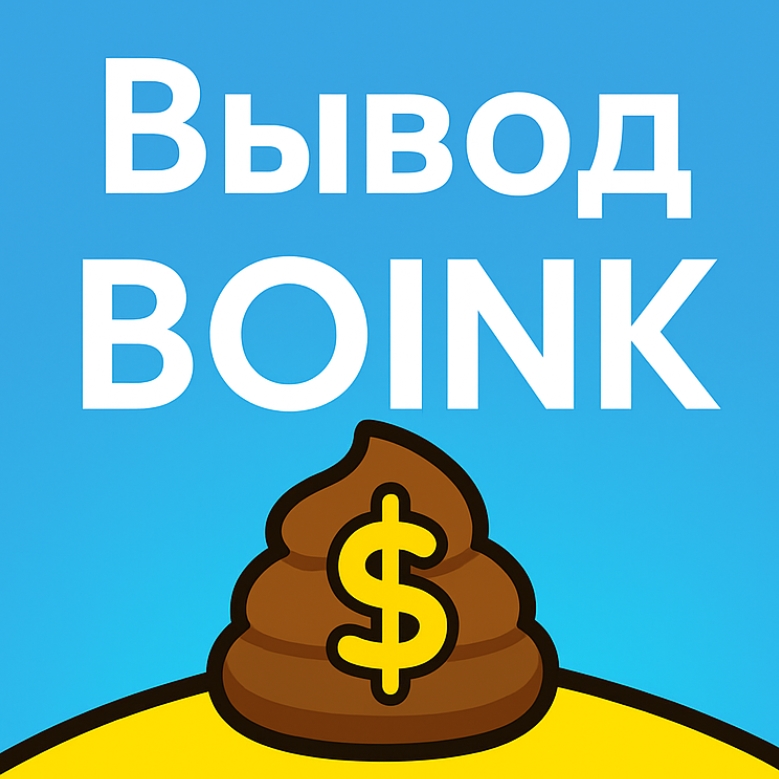 Boinkers как вывести деньги