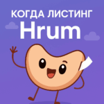 Анонс листинга Hrum с печеньем
