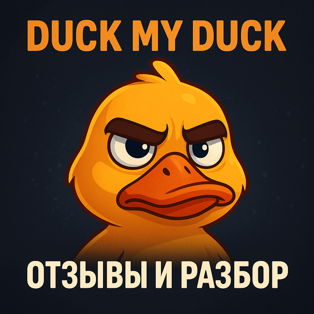Duck My Duck реальные отзывы